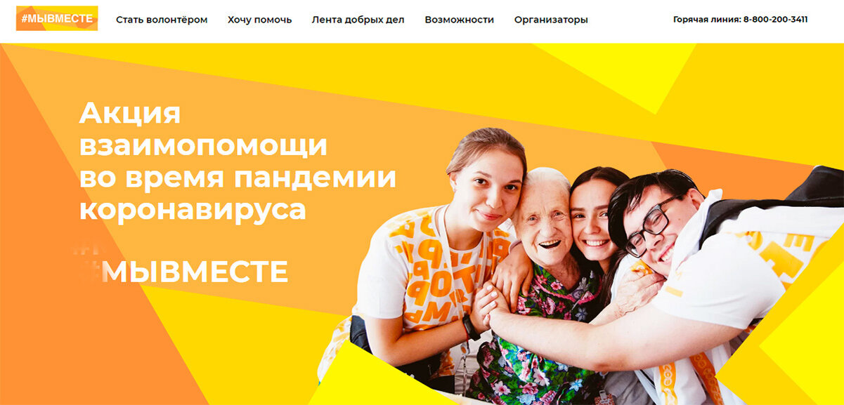 Главная страница сайта https://мывместе2020.рф