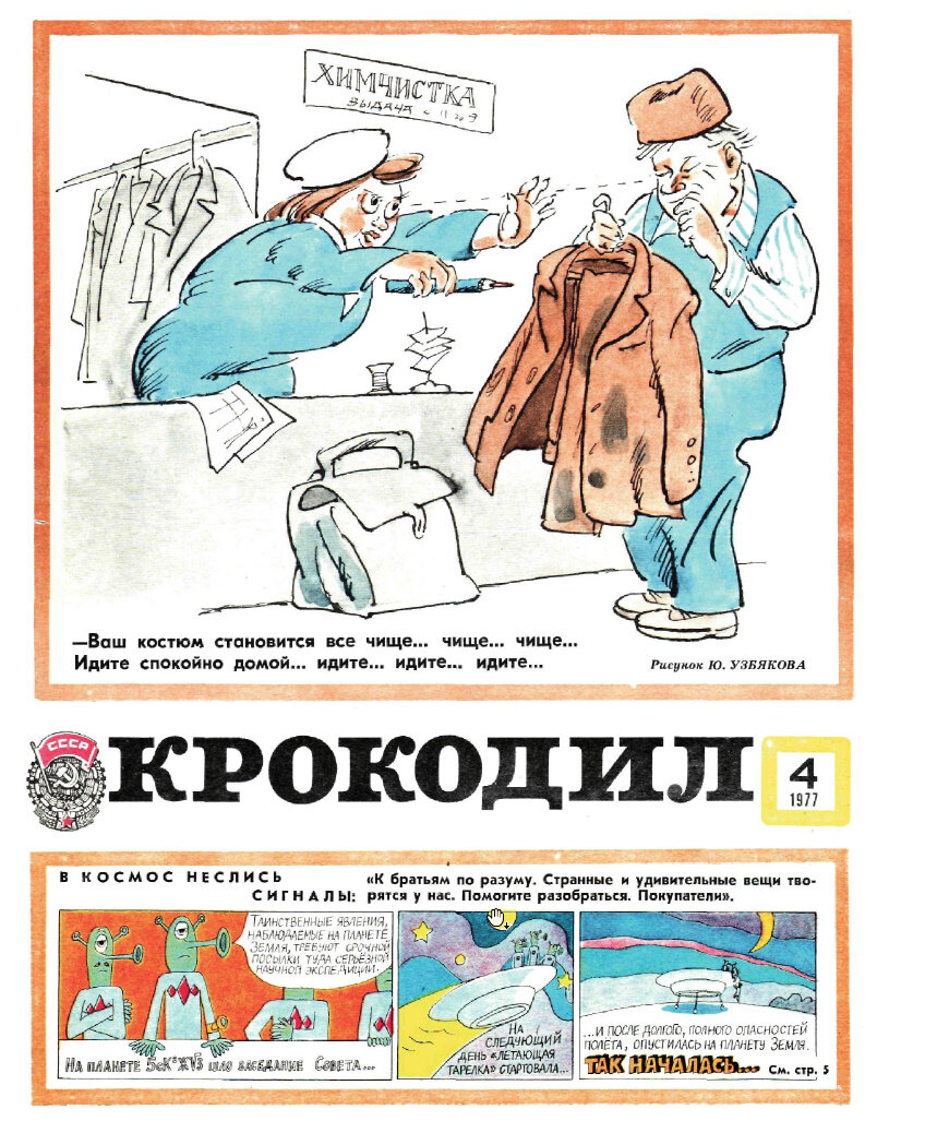 Картинки журнала крокодил. Крокодил журнал 24 1977. Журнал крокодил за 1977 год. Обложки журнала крокодил 1917- -1977. Крокодил 1977 обложки.