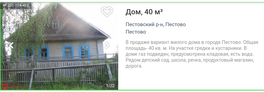 Скриншот объявления о продаже дома в Новгородской обл.