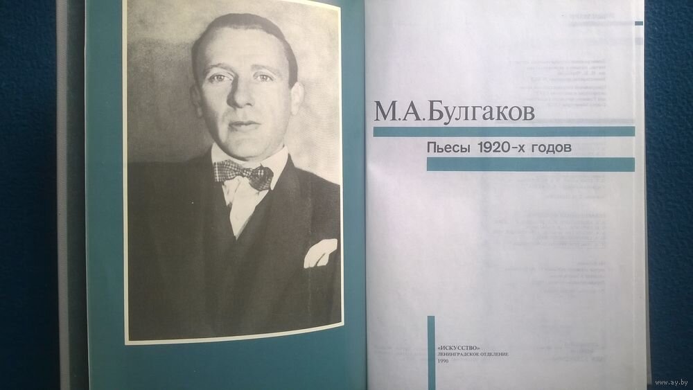 Великие произведения булгакова. Булгаков пьесы. Булгаков пьесы 20 годов. Булгаков драматургия.