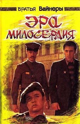 Эра Милосердия. (Роман) Братья Вайнеры. 1975 - Когда фильм и книга ...