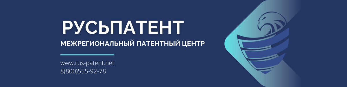 Патентное бюро «РусьПатент» - ваш личный помощник по вопросам интеллектуальной собственности!