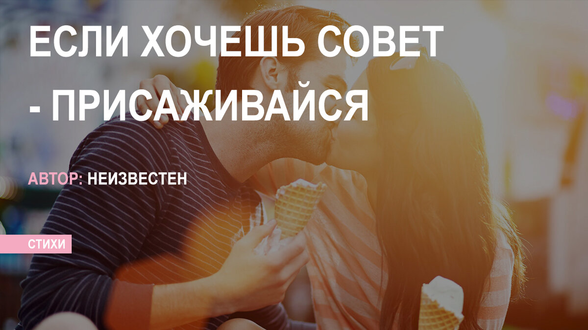 Совет не садись на. Если хочешь совет присаживайся. Стихотворение если хочешь совет присаживайся. Если хочешь совет присаживайся и послушай меня мой друг. Хочешь совет.