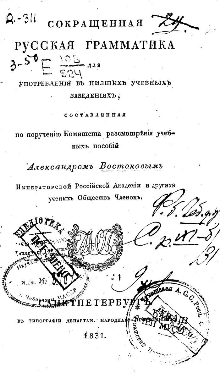 Титульный лист грамматики Востокова 1831 года издания. Российская Государственная библиотека.