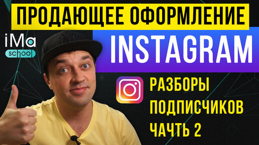 Download Video: Продающий instagram с нуля. Как создать продающий инстаграм. Разбор аккаунтов подписчиков. Часть 2