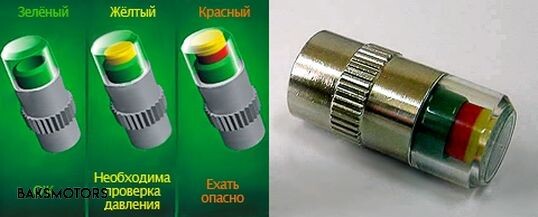 Колпачки китайского производства сигнализируют о падении давления изменением цвета. Информативность хорошая, точность оставляет много вопросов.
