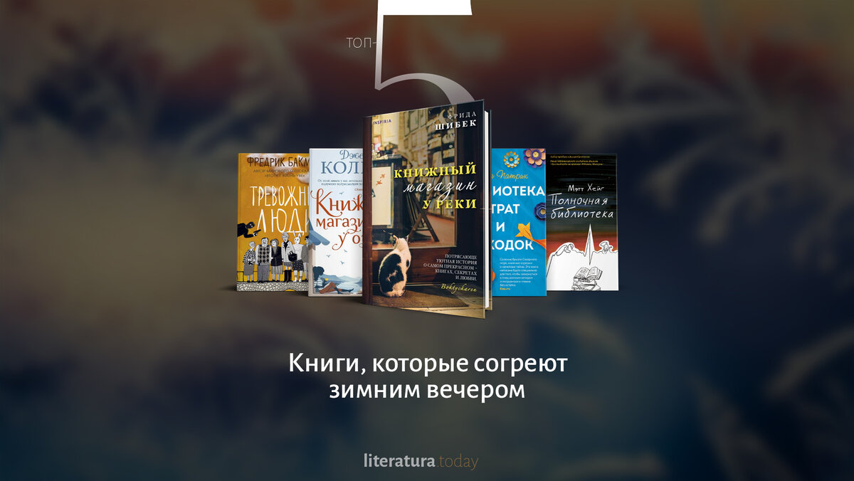 5 книг, которые согреют зимним вечером | Литература.today | Дзен