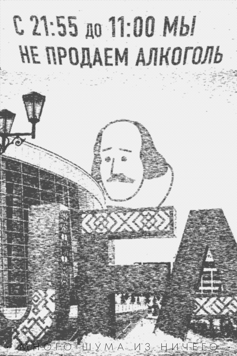 Иллюстрация «Много шума из ничего»