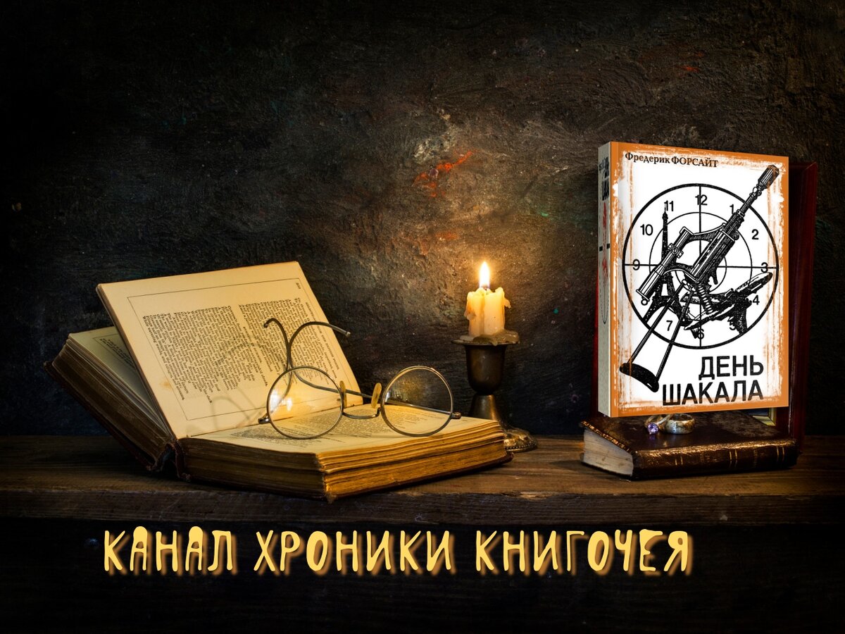 Фредерик  Форсайт "День Шакала"