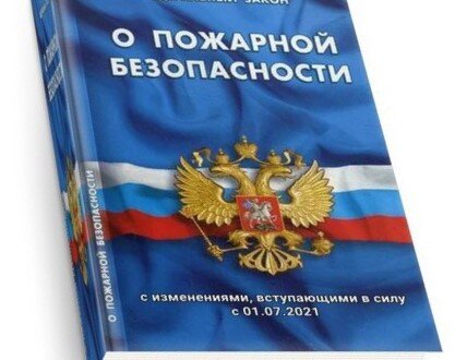 21 декабря 1994 г no 69 фз. ФЗ 69. Федеральный закон от 21.12.1994 n 69-ФЗ. ФЗ 69 ФЗ от 21.12.94 о пожарной безопасности на стенд. ФЗ 69 фото.