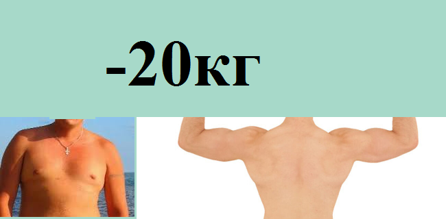 На фото примерный результат. Сейчас вес я снова набрал)