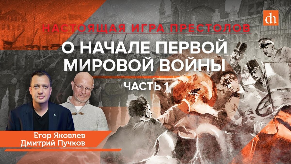 Настоящая игра престолов. О начале Первой мировой войны, часть 1/Дмитрий  Пучков и Егор Яковлев. | Информационный. | Дзен