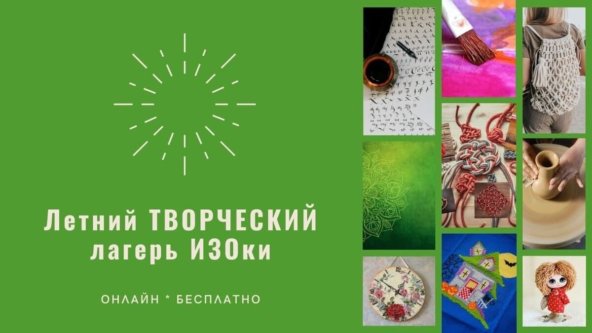 ☀ Летний ТВОРЧЕСКИЙ онлайн-ЛАГЕРЬ ИЗОки ☀ | ИЗОки Творческая Мастерская |  Дзен