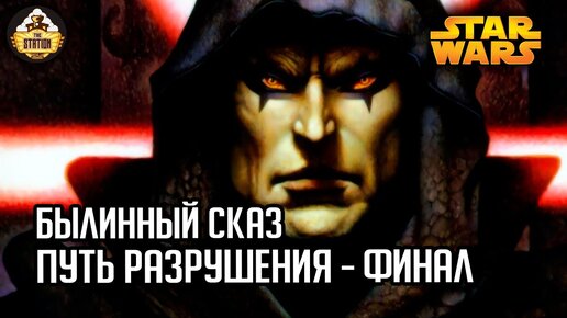 Путь разрушения. Дарт Бейн | Былинный сказ | Star Wars | Финал