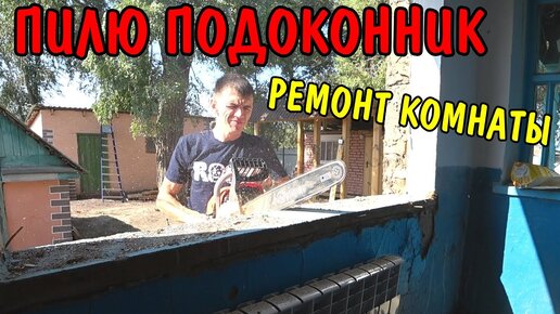 РЕМОНТ В КОМНАТЕ / ПОСТАВИЛ ОКНО ПЛАСТИКОВОЕ / АНГЕЛИНА ПРИГОТОВИЛА ОБЕД В ДУХОВКЕ / СТРОИМ ДОМ