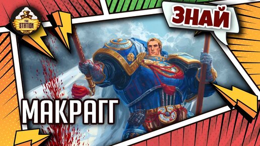 Макрагг | Знай | Warhammer 40000