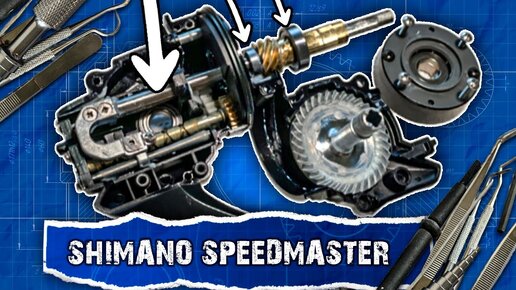 СТАРАЯ УЛЬТЕГРА В НОВОМ КУЗОВЕ?! Полный Разбор Shimano SpeedMaster 14000 XTC.