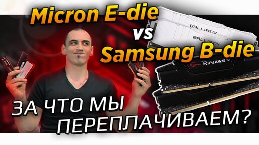 ✅🌍Ballistix Micron e-die vs G.skill Samsung b-die в разгоне с тюнингом таймингов