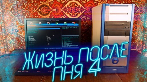 Жизнь после Pentium 4 / Добросборка Lite на Intel Core i3 + GTS450