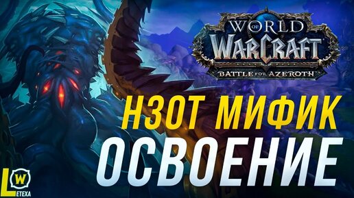 НЗОТ ПРОСНИСЬ! В МИФИКЕ WOW BFA 8.3