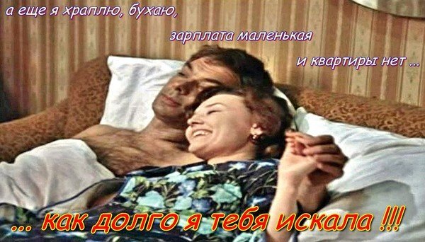 Кадр из фильма «Москва слезам не верит»... с цитатой оттуда же :)