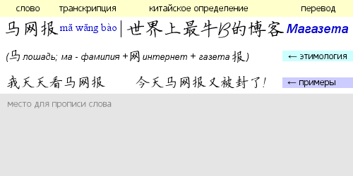 Сконструируйте себе вид каждого разбора слова в тетради. Определите сразу где будут: запоминаемое слово, транскрипция, китайское определение, русский перевод, примеры, этимология и пропись. Пример: