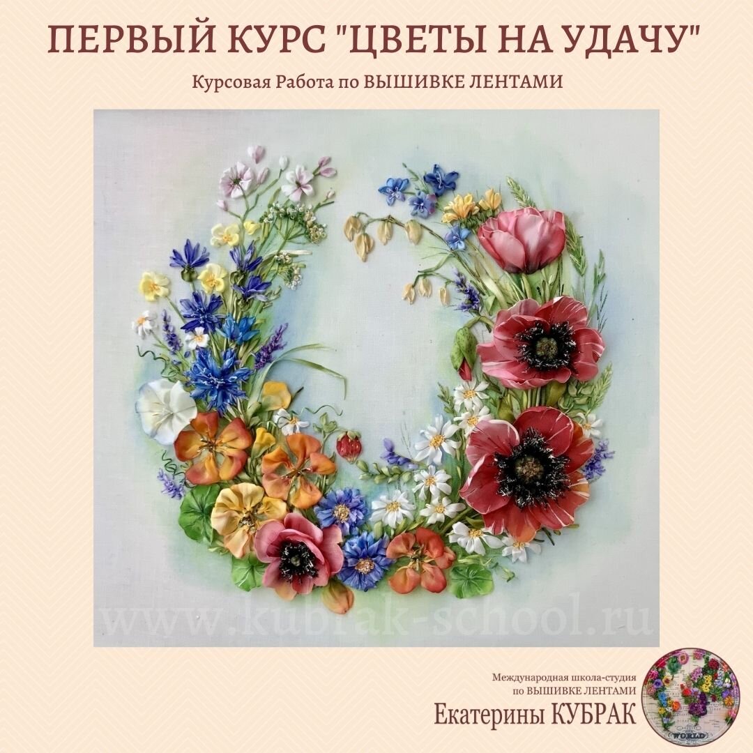 Курсовая работа по ПЕРВОМУ курсу по ВЫШИВКЕ ЛЕНТАМИ