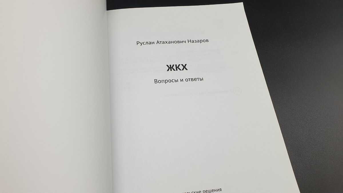 Все самые важные вопросы о ЖКХ в одной книге!  Сегодня хочу побыть немного нескромным и рассказать вам про свою книгу.-1-2