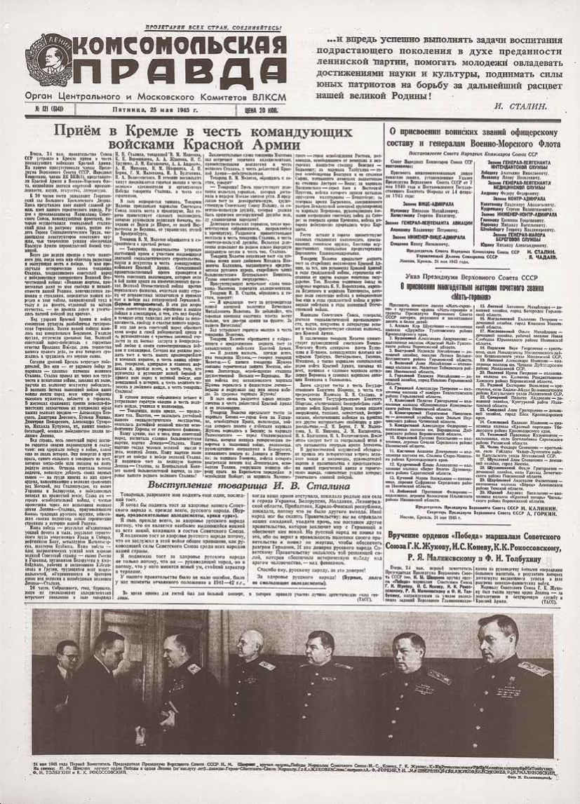 Речь сталина 9 мая 1945 года. 24 Мая 1945 тост Сталина. Выступление Сталина. Комсомольская правда 10 мая 1945 года. 24 Мая 1945 тост Сталина г за русский народ.