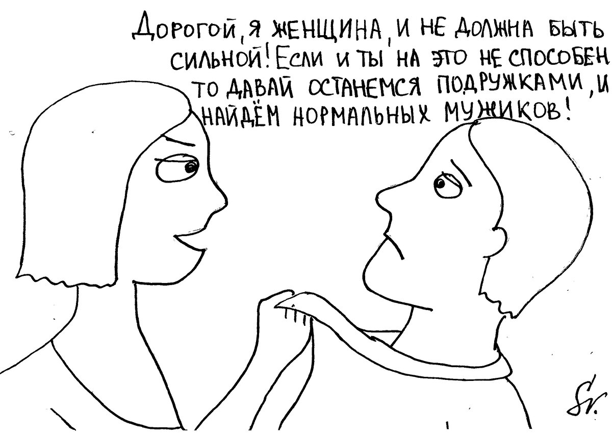 Сильной женщине и сильной маме. Сильная женщина психология. Сильный мужчина и слабая женщина. Психологически сильная женщина. Женщина и слабый мужчина.