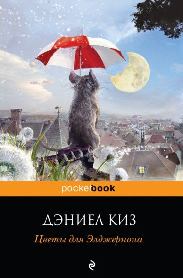 Дэниел Киз