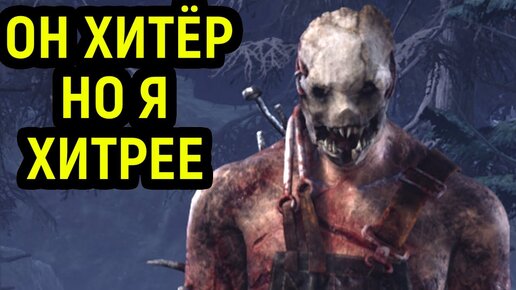 КАПКАНЩИК ХИТЁР, НО НЕКРОС ХИТРЕЕ - Dead by Daylight