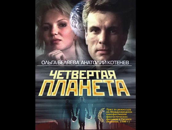 Постер фильма "Четвёртая планета" (с) Яндекс.Картинки