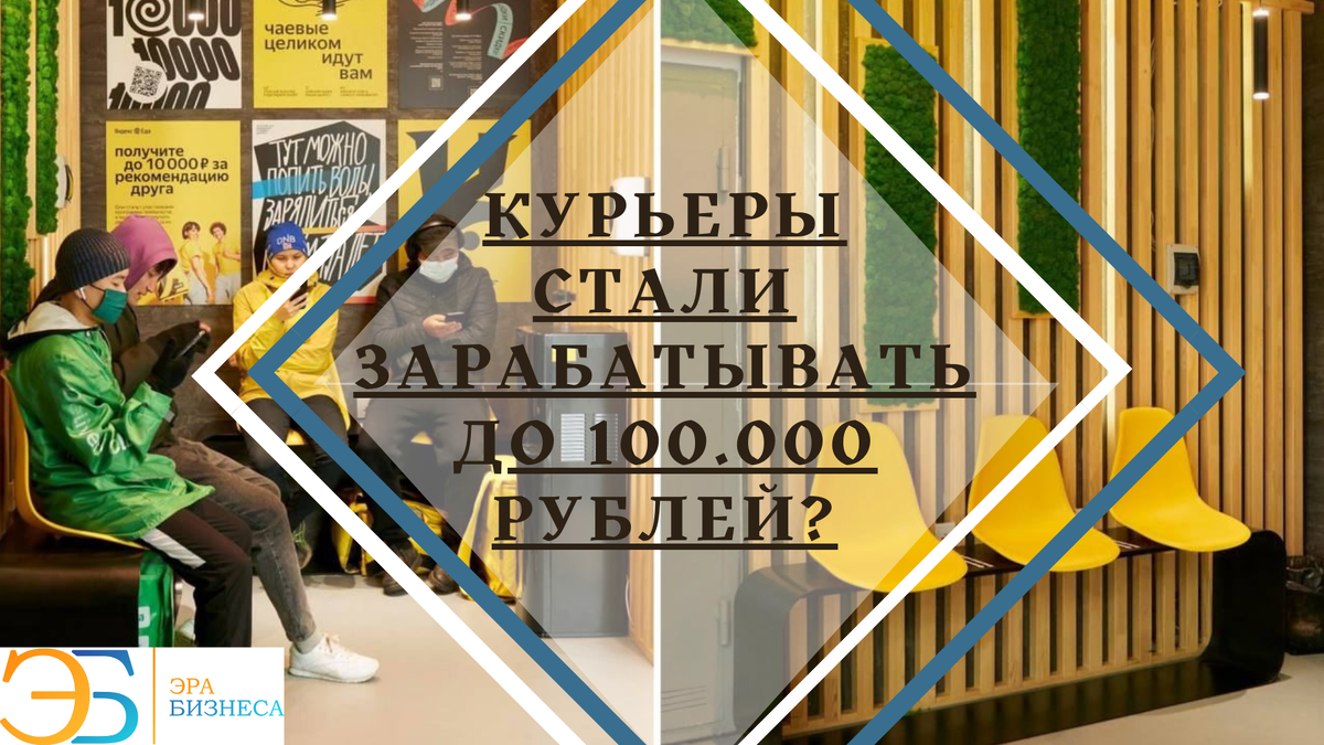 100.000 рублей Курьером? Реальная история успеха для вас: 