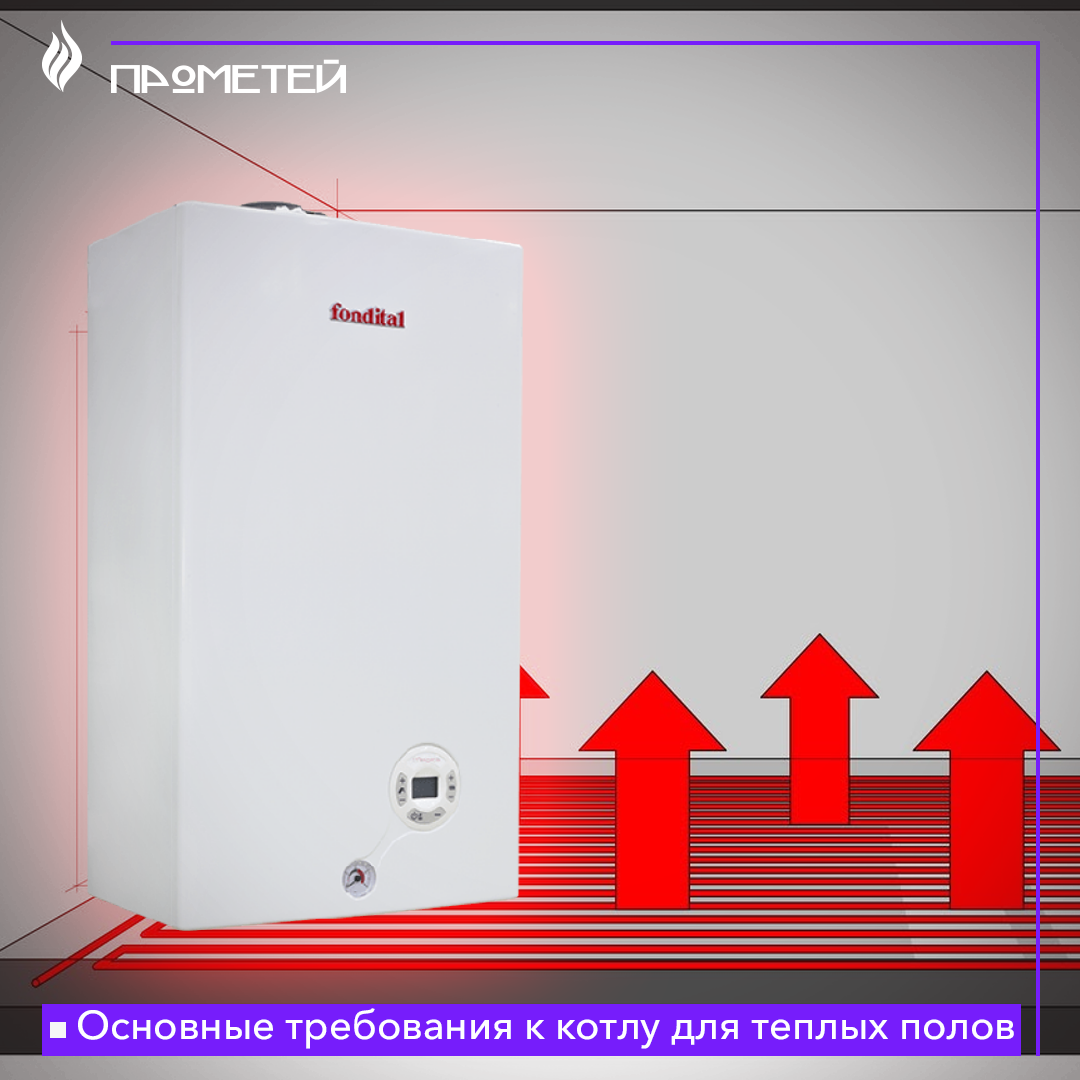 Основные требования к отопительному котлу для теплых полов