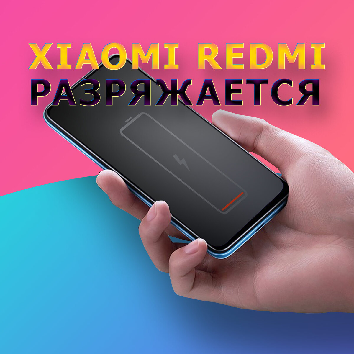 Xiaomi Redmi разряжается после обновления. Почему так происходит и что можно сделать, чтобы вернуть автономность?