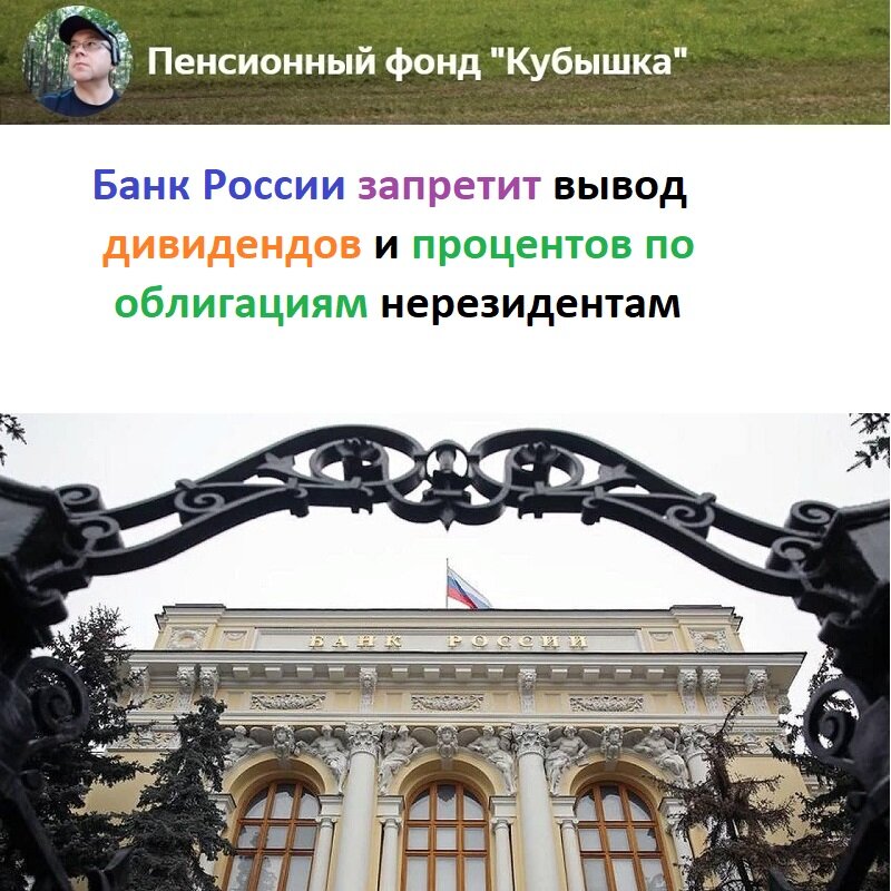 Банк России запретил российским брокерским компаниям исполнять поручения на продажу акций иностранными инвесторами и выводить дивиденды