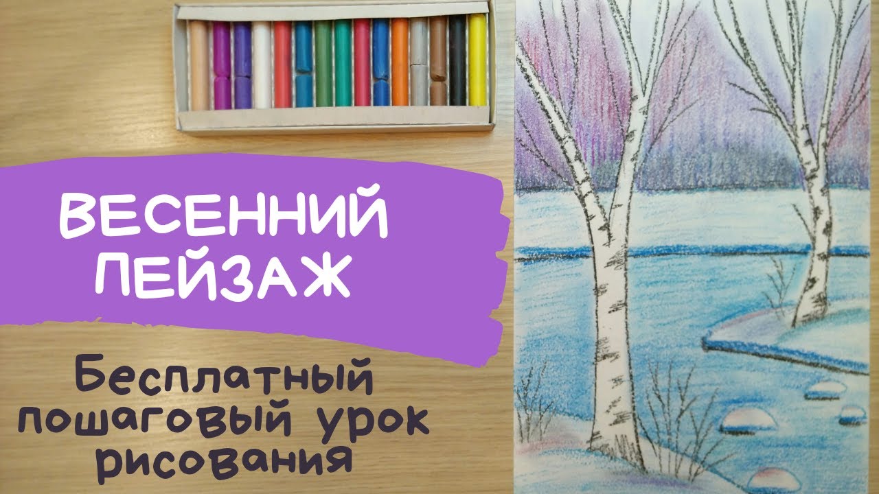 Рисунок весна. Как нарисовать весну. Пейзаж весны. Весенний пейзаж  карандашом. нарисовать березу. Карандаши и краски