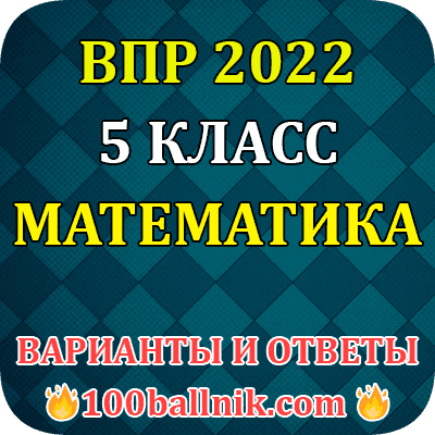 Ответы на ВПР 2022. Ответы на ВПР 5 класс математика 2022 год. ВПР 7 математика 2022. 100 Бальник ВПР 5 класс математика.