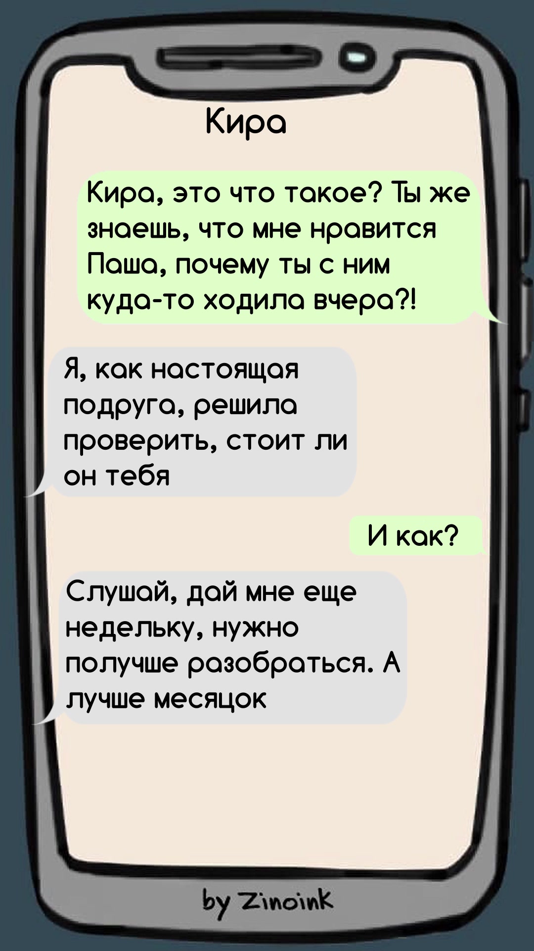 Zinoink о комиксах и шутках | 5 смешных переписок, в которых девушки  обсуждают своих парней и делятся советами (видео) | Дзен