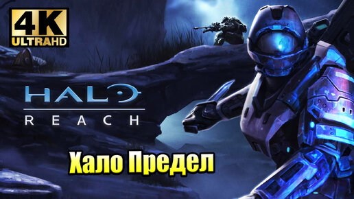 Прохождение Halo 4 #10 — Эпилог {Xbox Series X} 4K