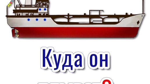 Куда плыли танкеры с мазутом Куда плыли танкеры с мазутом