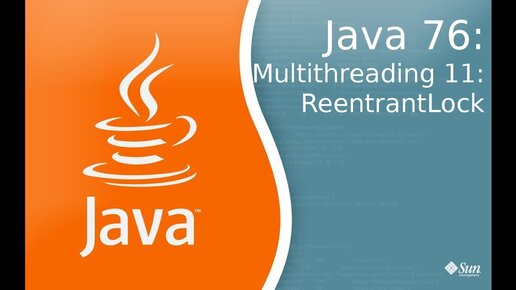 Урок по Java 76: Многопоточность 11: ReentrantLock