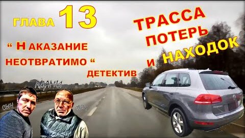 ТРАССА ПОТЕРЬ и НАХОДОК (аудиокнига) | детективный рассказ глава 13.