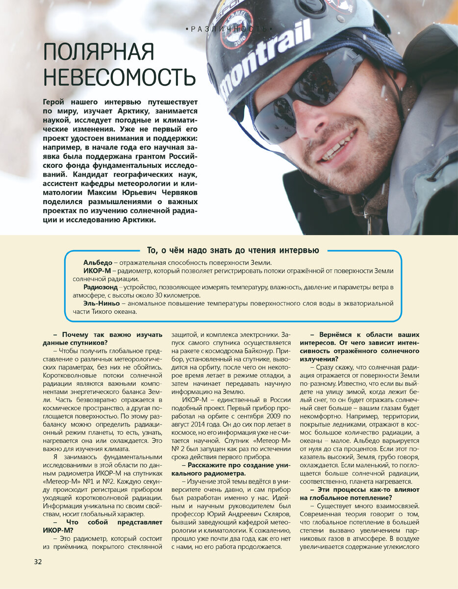 Ученик профессора Ю.А. Склярова, а сейчас - заведующий кафедрой метеорологии и климатологии СГУ М.Ю. Червяков рассказал журналу "СГУщёнка" о том, зачем изучать данные спутников