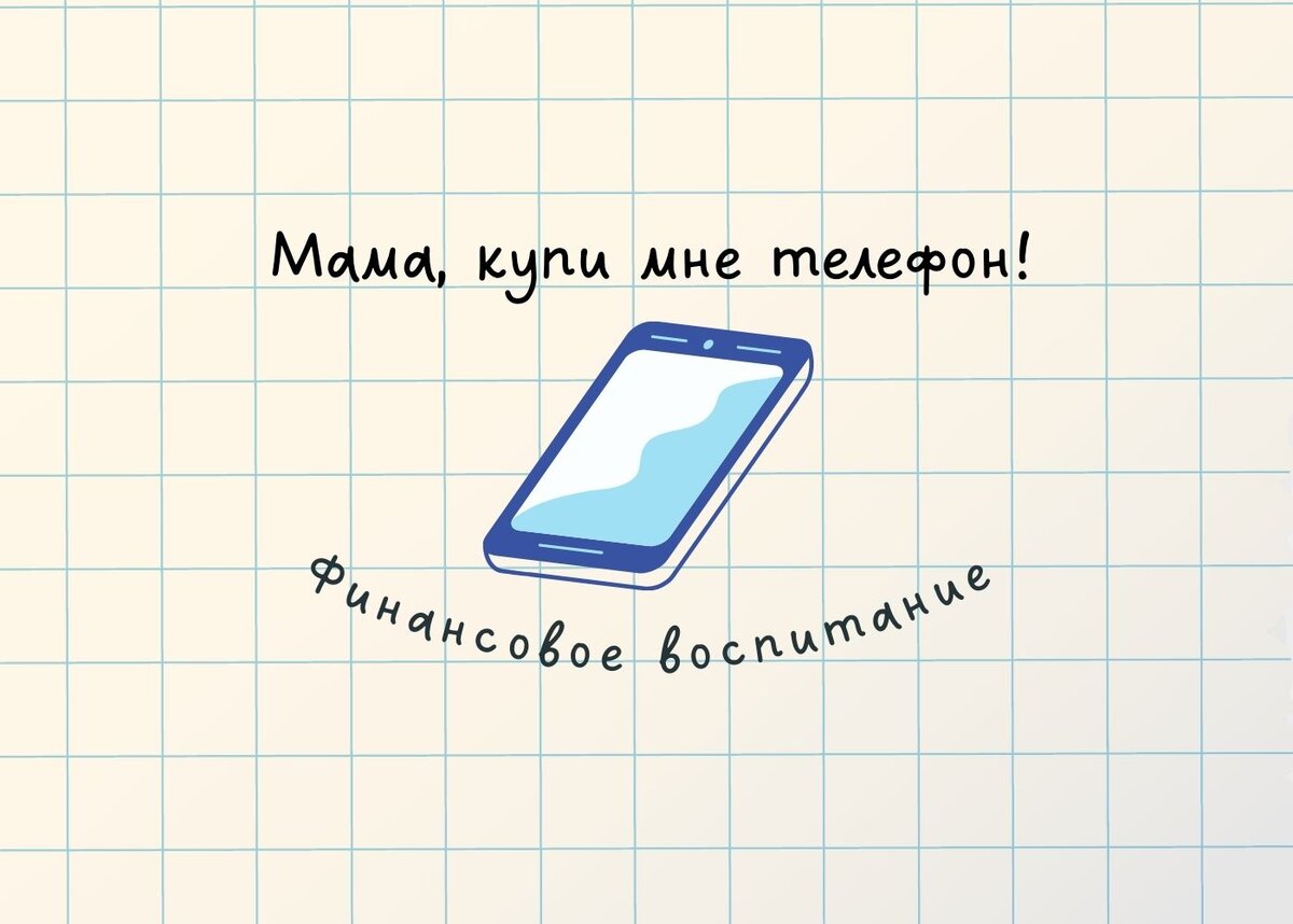 Купите мне новый телефон!