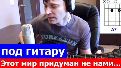 Этот мир придуман не нами аккорды 🎸 кавер табы как играть на гитаре