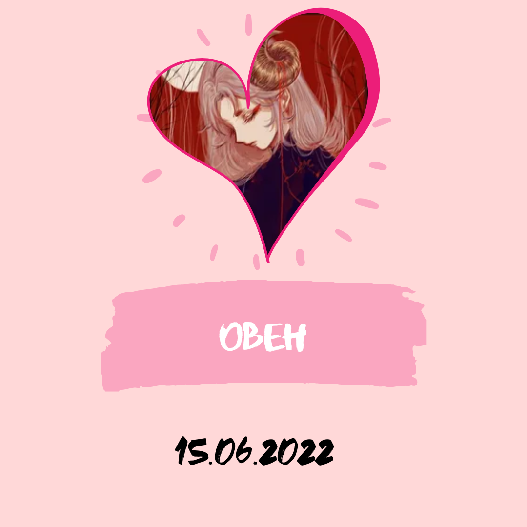 Овен - 15.06.2022