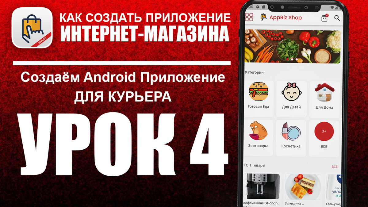 Обложка урока Как создать приложение для Курьера магазина