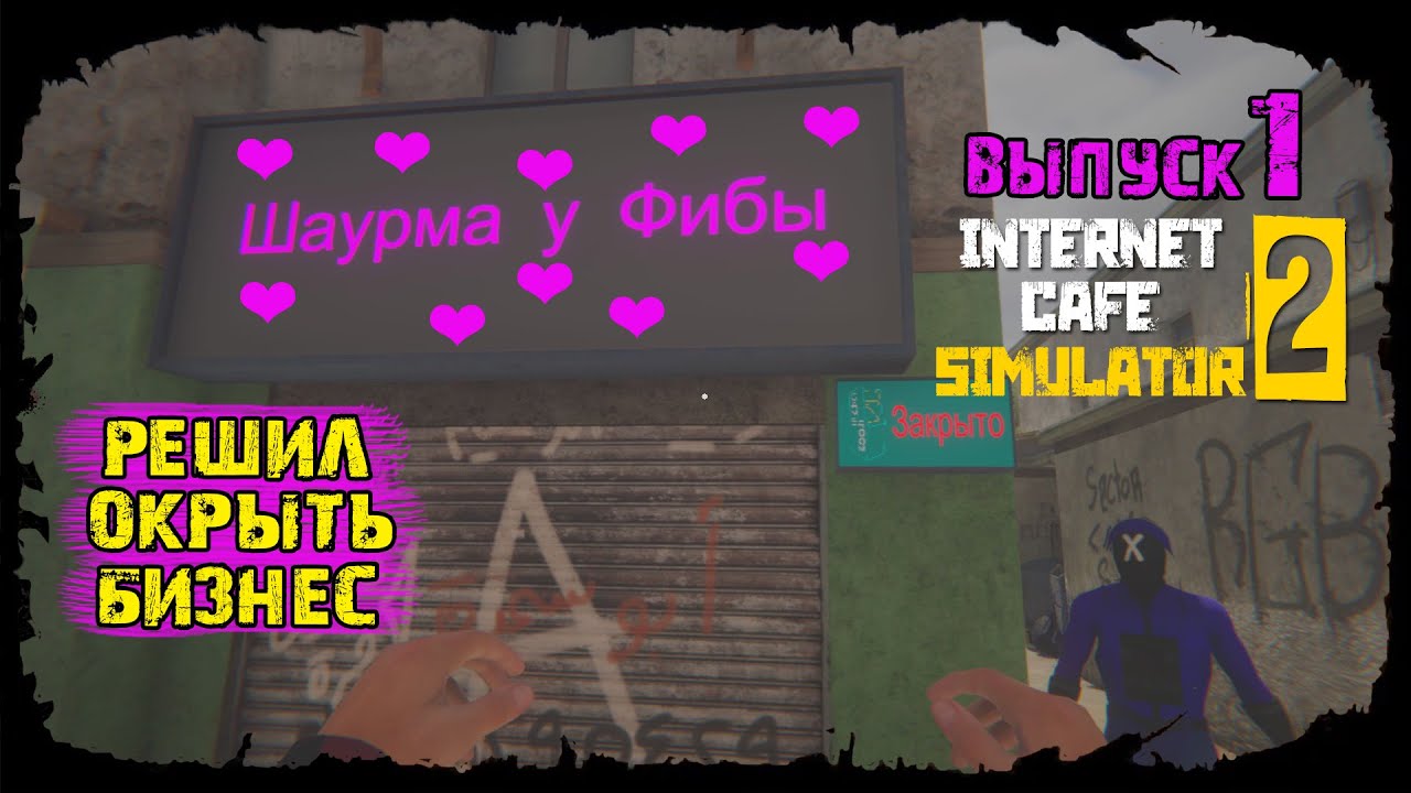 БОМЖ, НЕФОРМАЛ И КАКОЙ-ТО ПСИХ★ Internet Cafe Simulator 2 ★ Выпуск #1